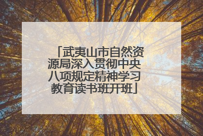 武夷山市自然资源局深入贯彻中央八项规定精神学习教育读书班开班